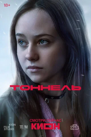 Тоннель